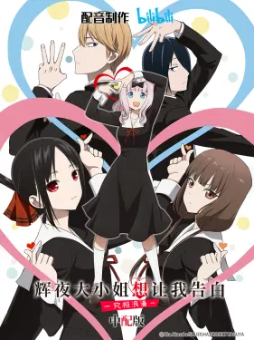 辉夜大小姐想让我告白